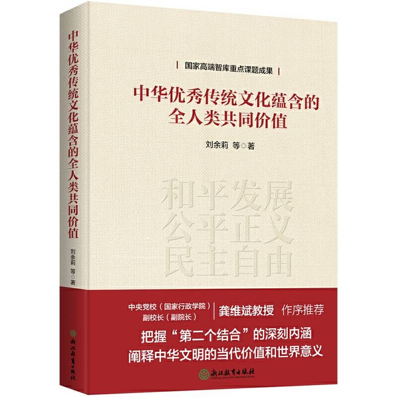 中华优秀传统文化蕴含的全人类共同价值