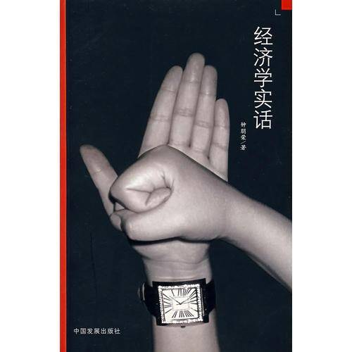 经济学实话