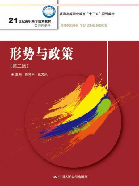 形势与政策（第二版）（21世纪高职高专规划教材・公共课系列）