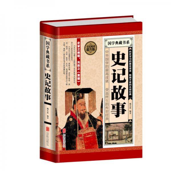 全民阅读-史记故事（精装）