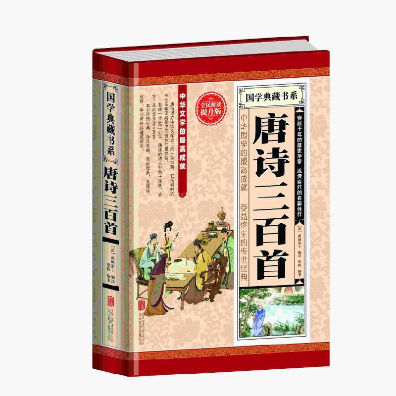 全民阅读-唐诗三百首（精装）