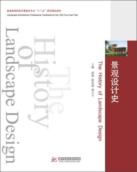 景观设计史/普通高等院校风景园林专业“十二五”规划精品教材