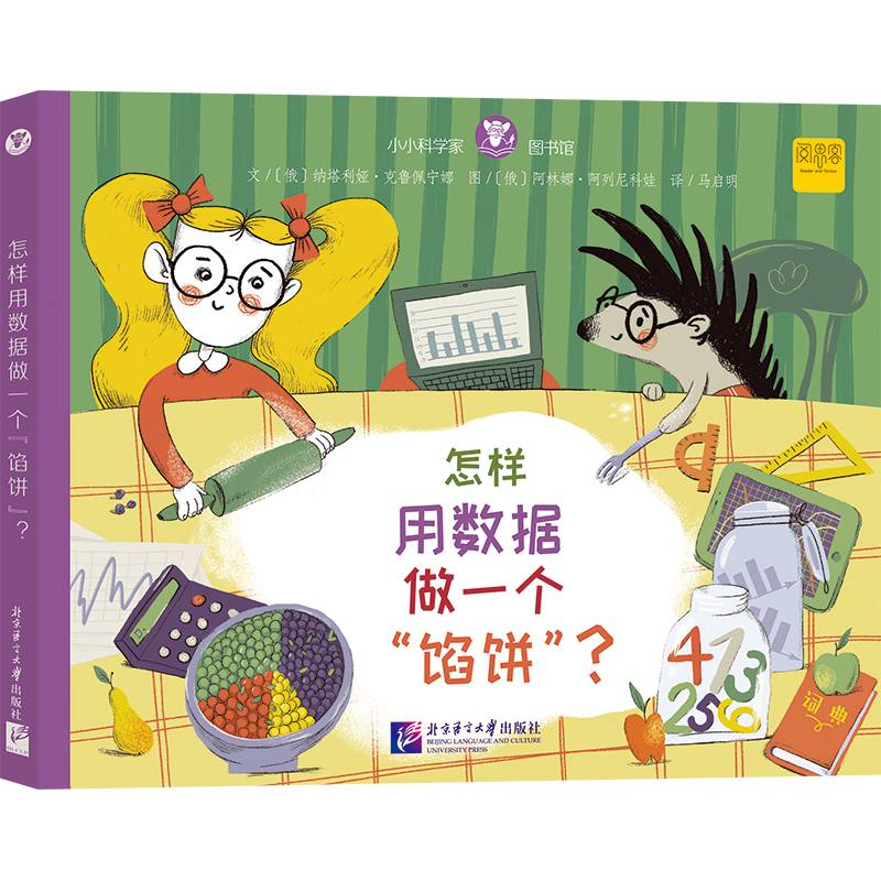 小小科学家图书馆：怎样用数据做一个“馅饼”？