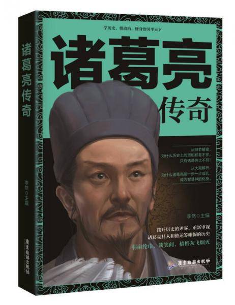 诸葛亮传奇