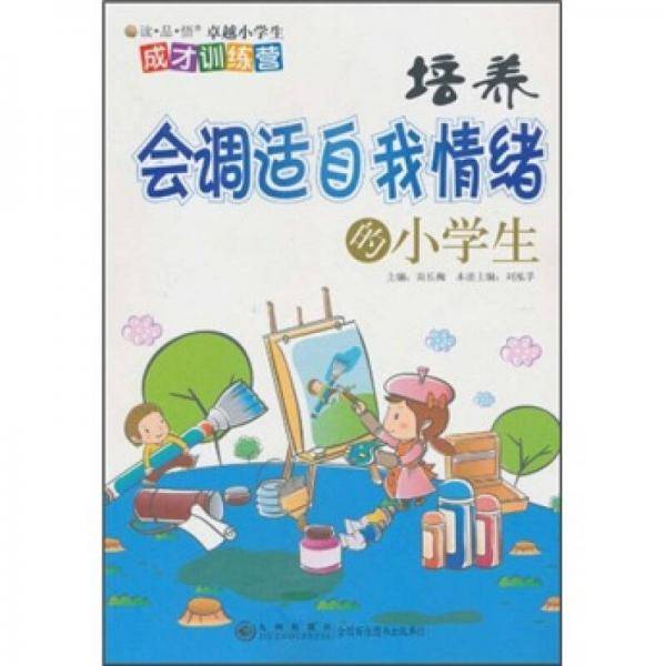 培养会调适自我情绪的小学生/读品悟卓越小学生成才训练营
