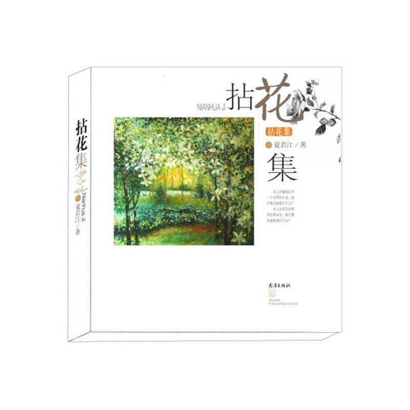 拈花集