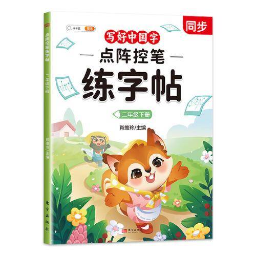 斗半匠 二年级下册点阵控笔练字帖写好中国字同步语文人教版课本生字小学生练字帖