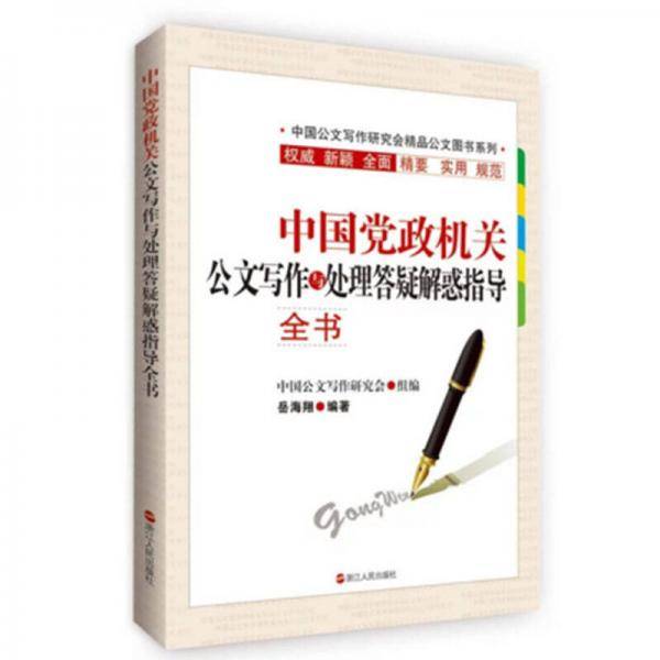 中国党政机关公文写作与处理答疑解惑指导全书
