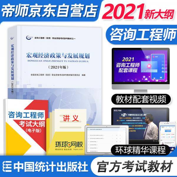 备考2022咨询工程师2021教材宏观经济政策与发展规划注册咨询工程师职业资格考试教材中国统计社