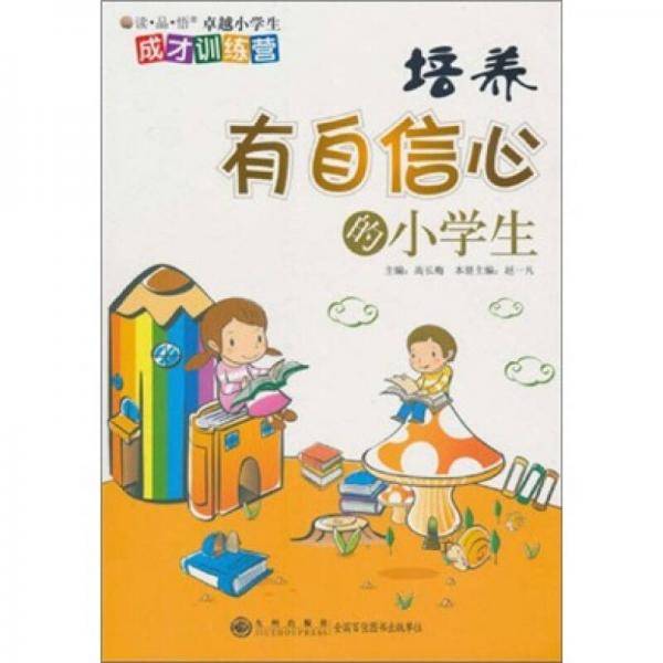 培养有自信心的小学生/读品悟卓越小学生成才训练营