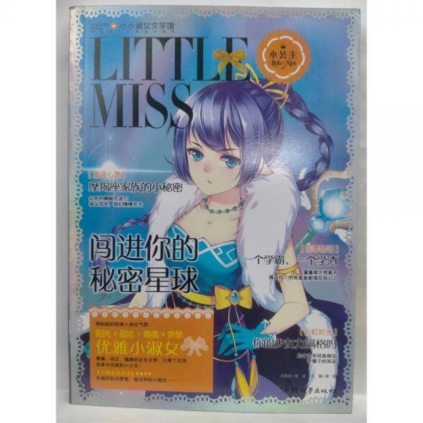 小小淑女馆:闯进你的秘密星球 龚勋
