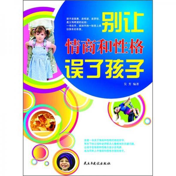 别让情商和性格误了孩子