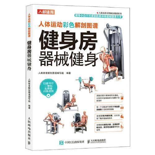 人体运动彩色解剖图谱 健身房器械健身