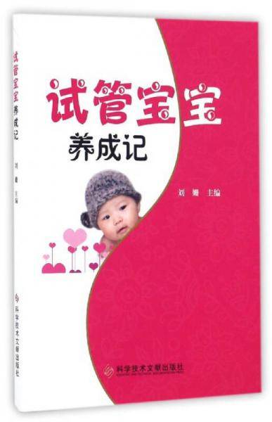 试管宝宝养成记