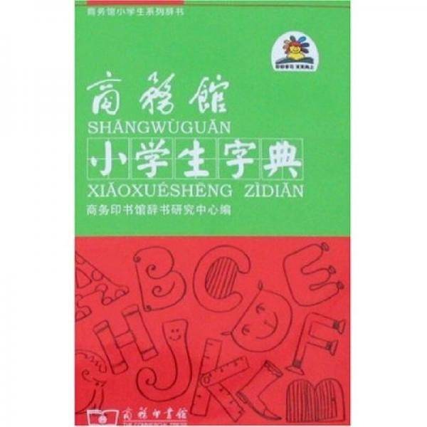 商务馆小学生字典