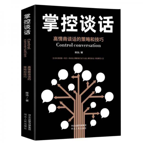 掌控谈话：高情商谈话的策略和技巧