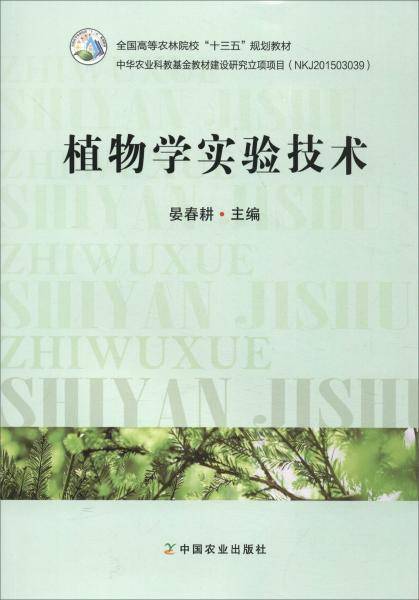 植物学实验技术/全国高等农林院校“十三五”规划教材