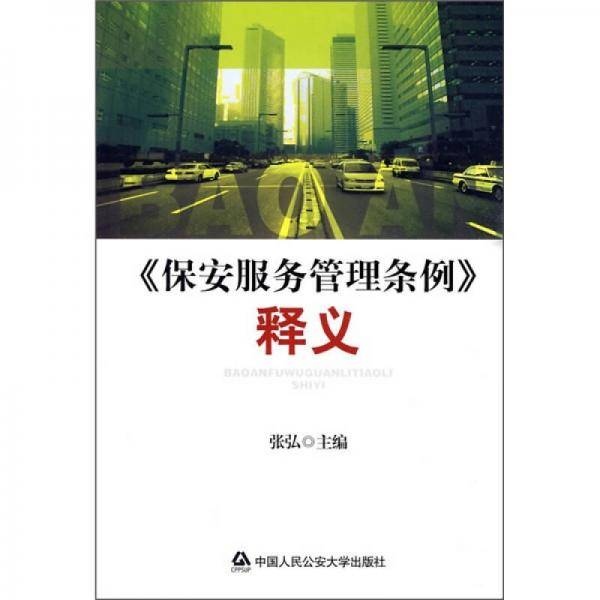 《保安服务管理条例》释义