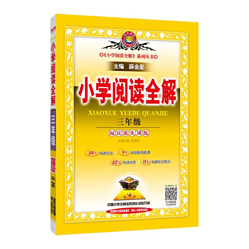 2020小学阅读全解 三年级阅读强化训练 通用版