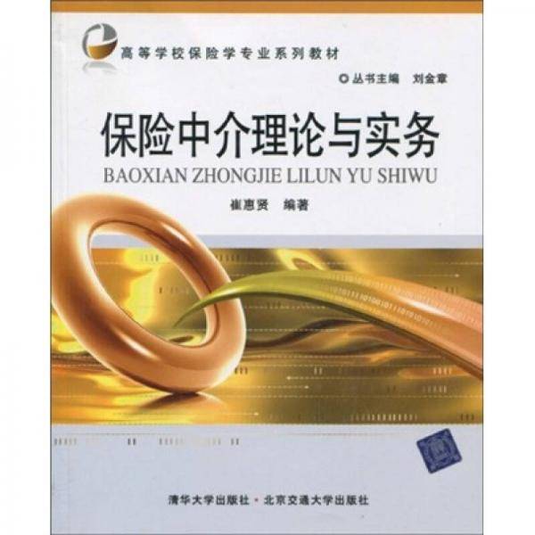 保险中介理论与实务