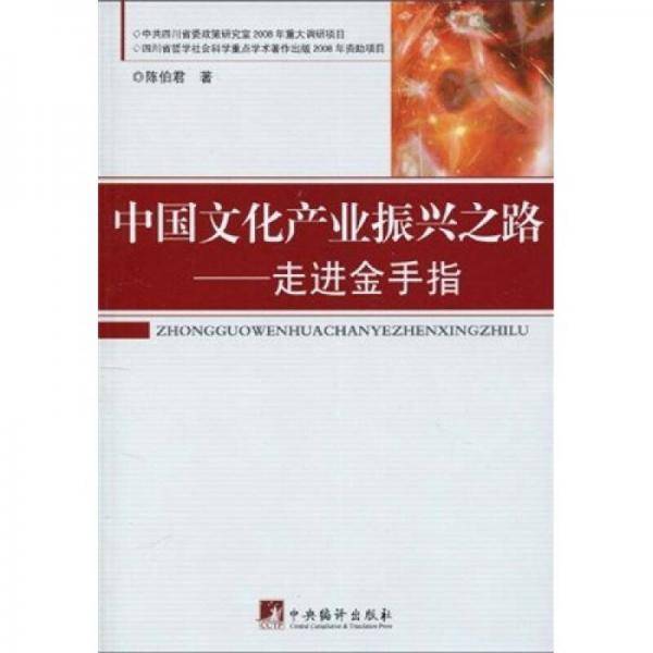 中国文化产业振兴之路