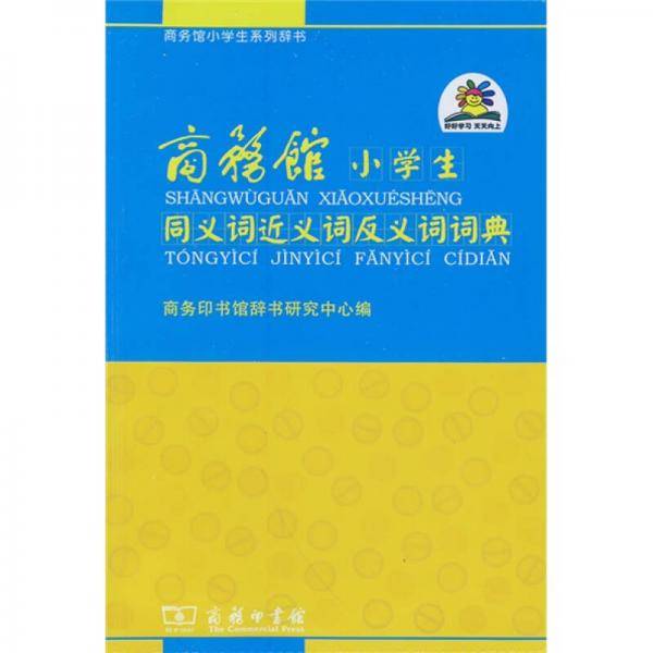 商务馆小学生同义词近义词反义词词典