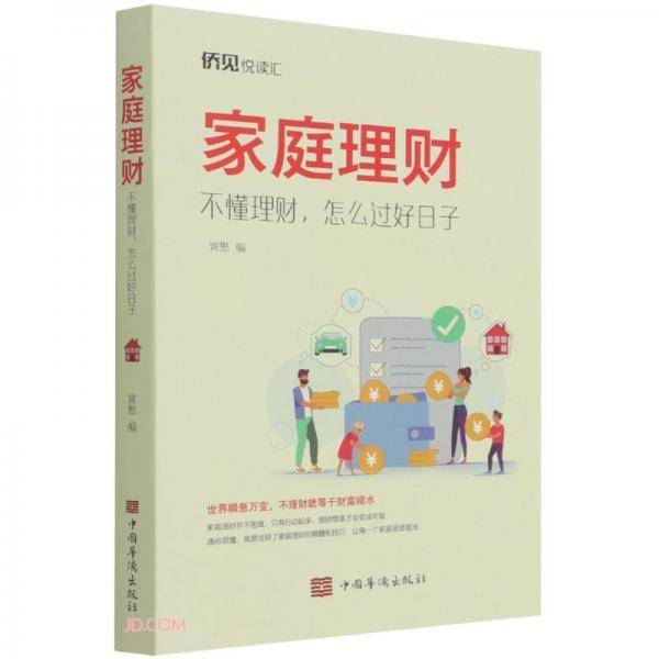 家庭理财:不懂理财，怎么过好日子