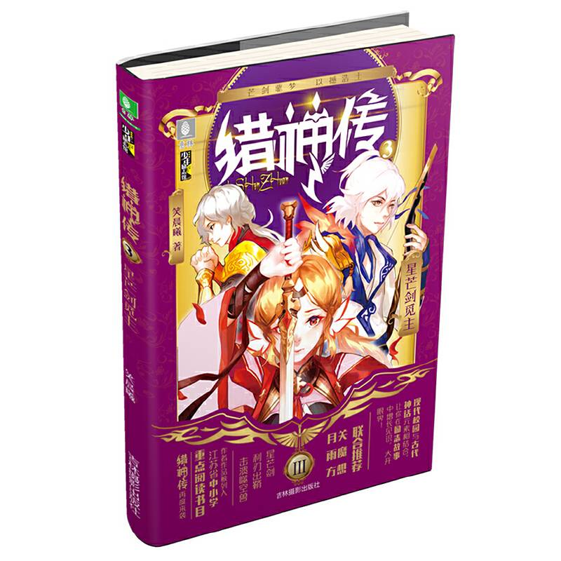 《猎神传③星芒剑觅主》