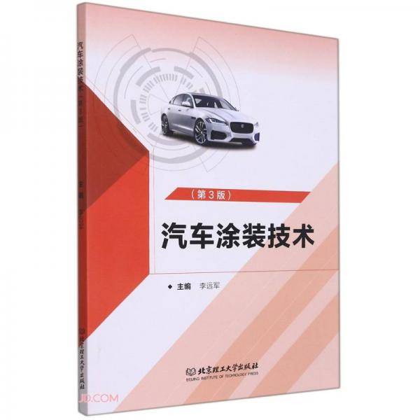 汽车涂装技术(第3版)