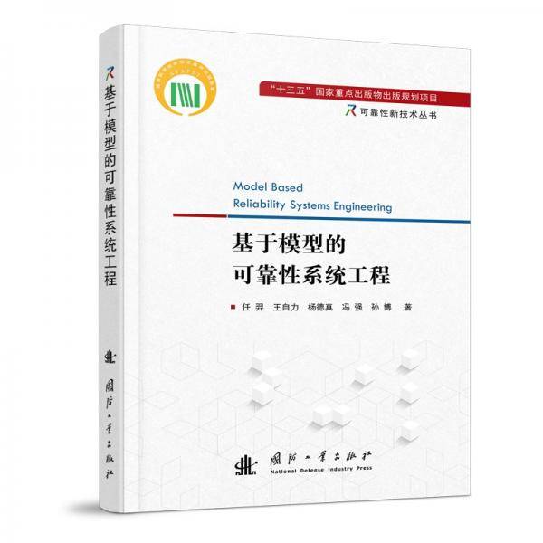 基于模型的可靠性系统工程