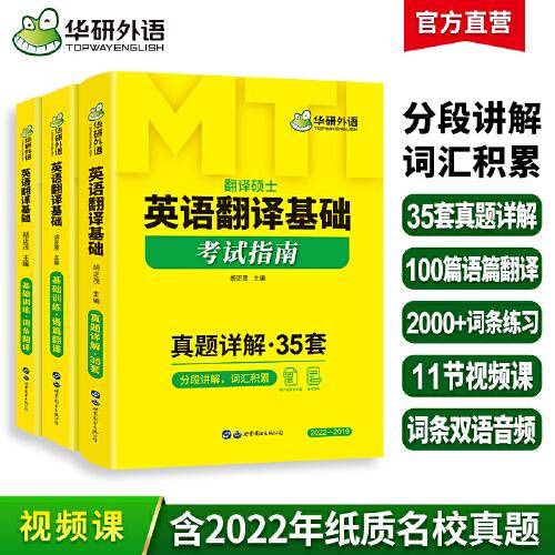 2024MTI翻译硕士357英语翻译基础考试指南 词条+语篇+真题详解三合一备考 华研外语翻硕考研英语