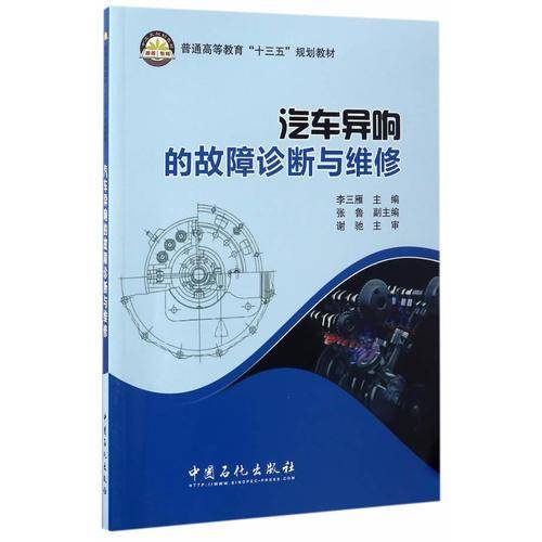 汽车异响的故障诊断与维修