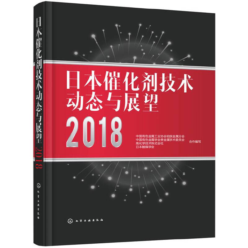 日本催化剂技术动态与展望2018
