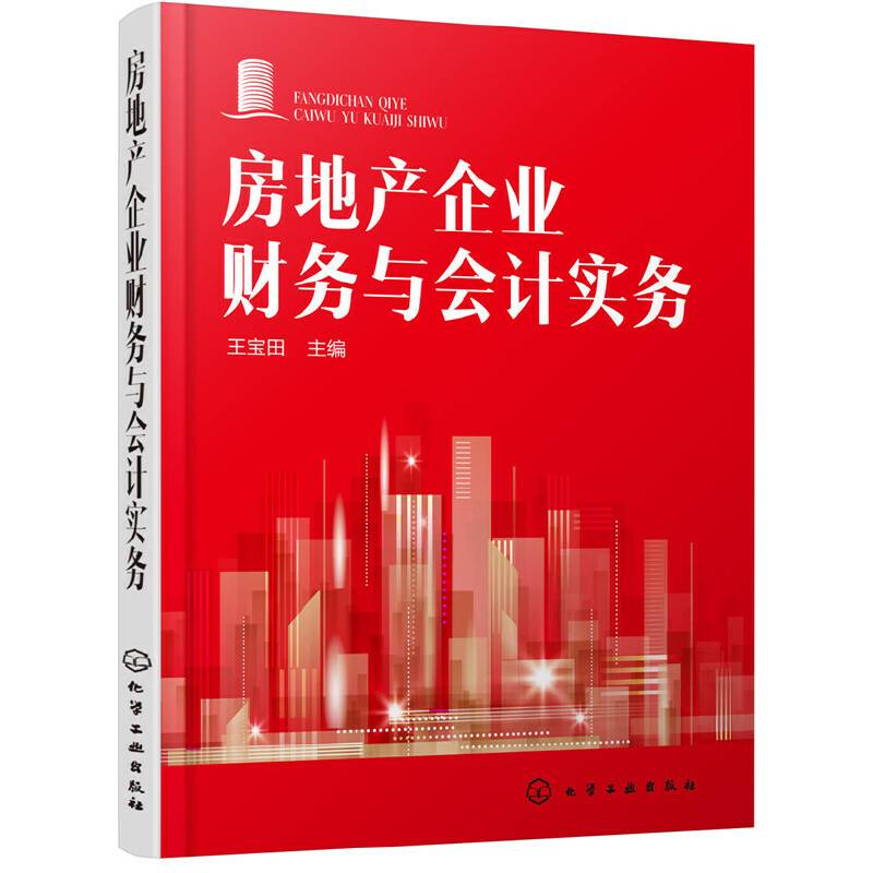 房地产企业财务与会计实务