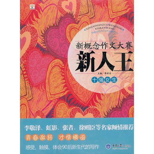 新概念作文大赛新人王 十强女生