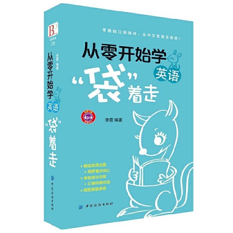 从零开始学英语.袋着走