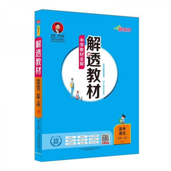 新教材 中学解透教材 高中语文必修上册 RJ版 人教版 2019秋