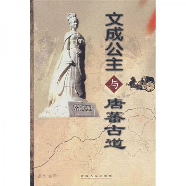 文成公主与唐蕃古道