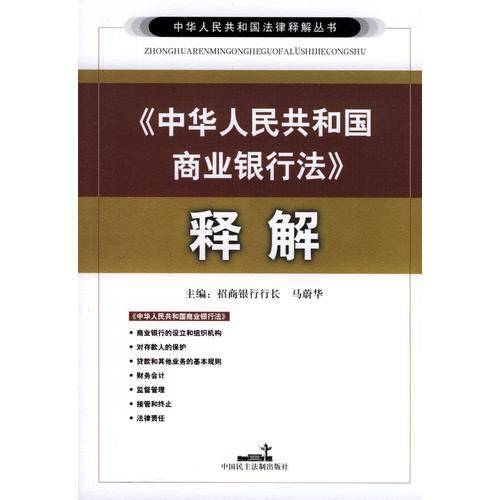 《中华人民共和国商业银行法》释解