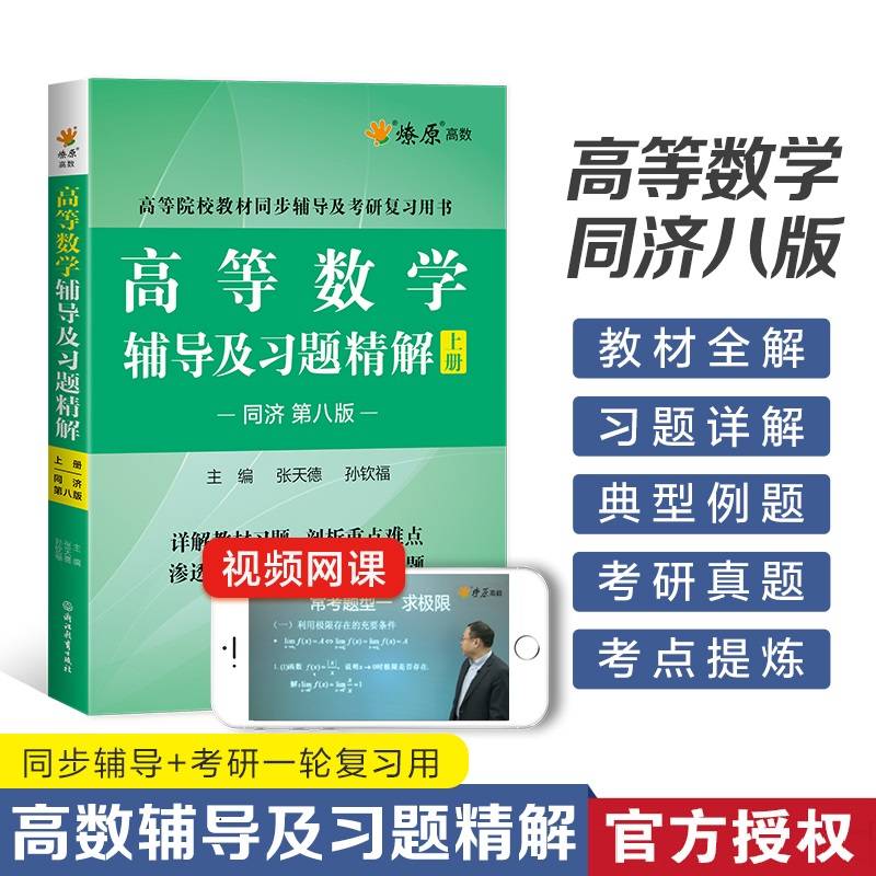 高等数学辅导及习题精解上册(同济第八版)