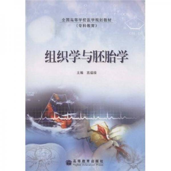 组织学与胚胎学