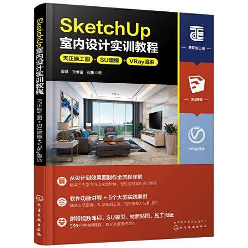 SketchUp室内设计实训教程：天正施工图+SU建模+VRay渲染