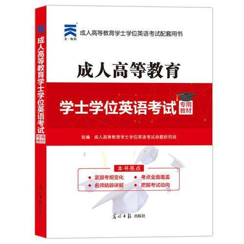 成人高等教育学士学位英语考试专用教材