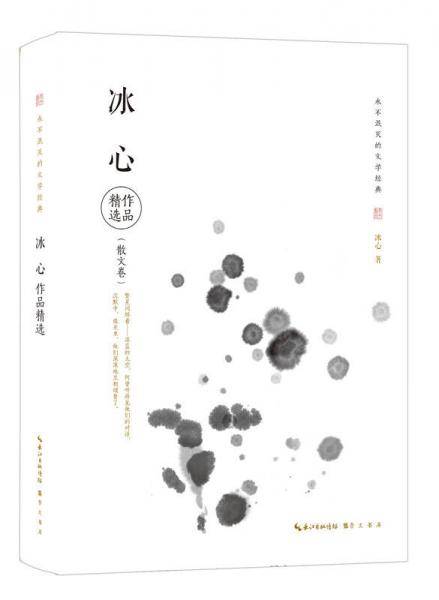 冰心作品精选