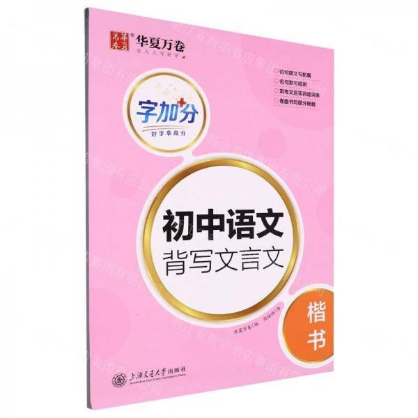 初中语文背写文言文(楷书)/字加分