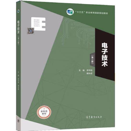 电子技术（第三版）