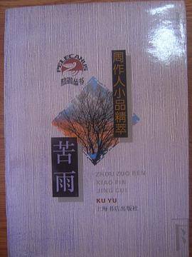 苦雨－周作人小品精萃