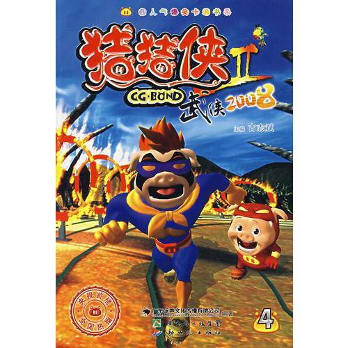 猪猪侠II-武侠2008