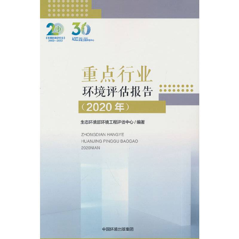 重点行业环境评估报告（2020年）
