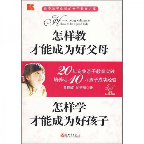 怎样教才能成为好父母